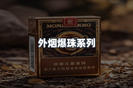 出口香烟