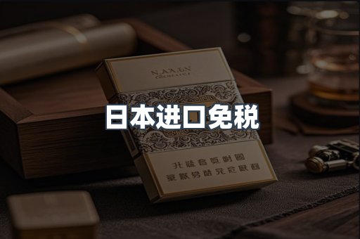 日本香烟系列